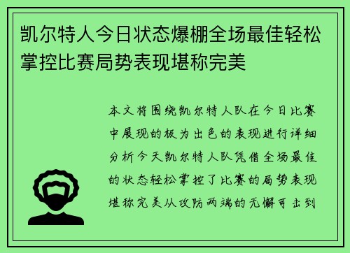 凯尔特人今日状态爆棚全场最佳轻松掌控比赛局势表现堪称完美