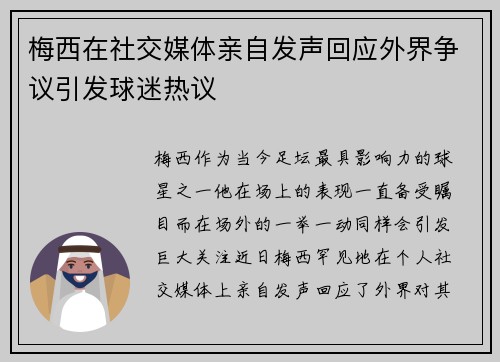 梅西在社交媒体亲自发声回应外界争议引发球迷热议