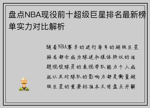 盘点NBA现役前十超级巨星排名最新榜单实力对比解析