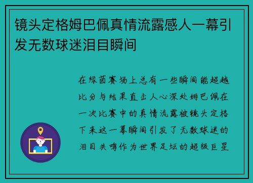镜头定格姆巴佩真情流露感人一幕引发无数球迷泪目瞬间