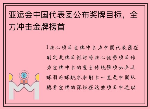亚运会中国代表团公布奖牌目标，全力冲击金牌榜首