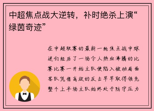 中超焦点战大逆转，补时绝杀上演“绿茵奇迹”