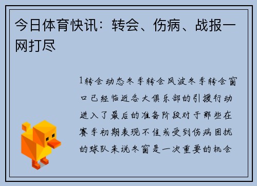 今日体育快讯：转会、伤病、战报一网打尽