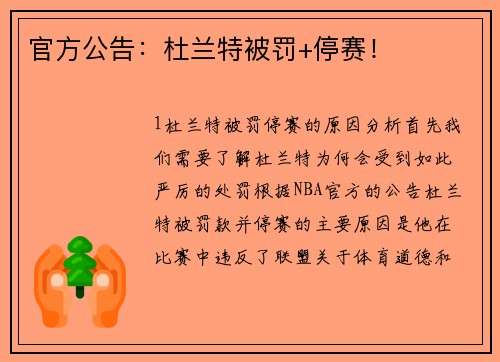 官方公告：杜兰特被罚+停赛！