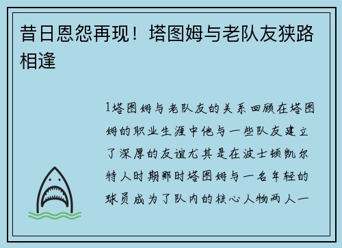 昔日恩怨再现！塔图姆与老队友狭路相逢