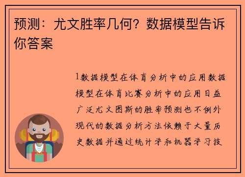 预测：尤文胜率几何？数据模型告诉你答案