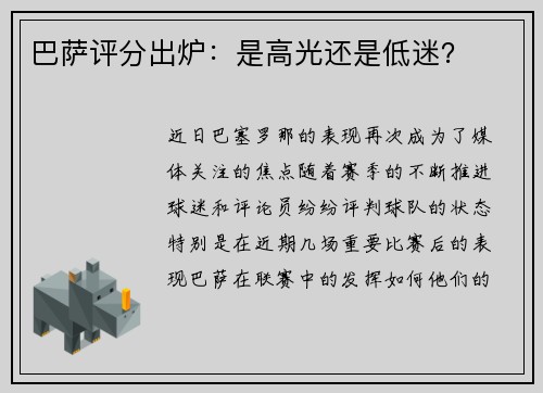 巴萨评分出炉：是高光还是低迷？