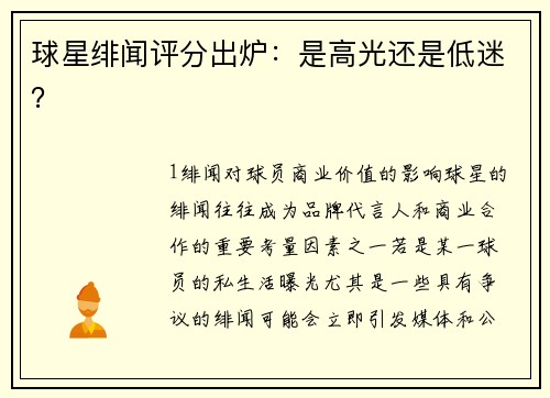 球星绯闻评分出炉：是高光还是低迷？