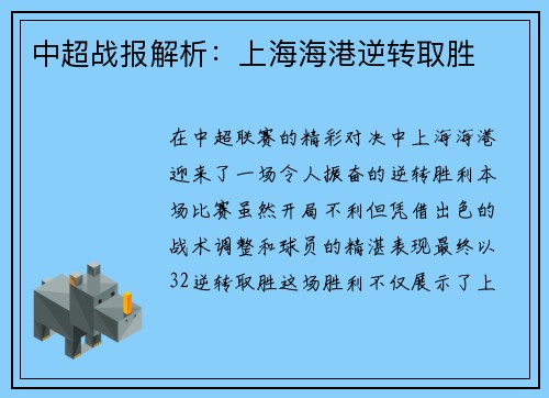 中超战报解析：上海海港逆转取胜