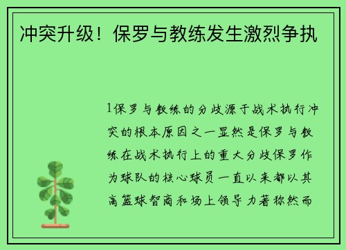 冲突升级！保罗与教练发生激烈争执