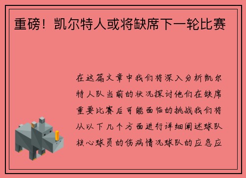 重磅！凯尔特人或将缺席下一轮比赛