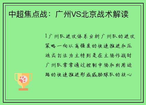 中超焦点战：广州VS北京战术解读