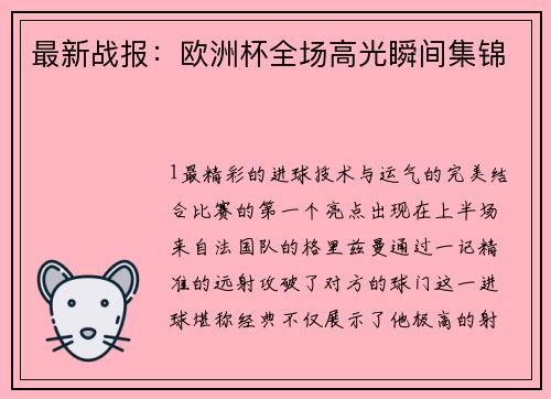 最新战报：欧洲杯全场高光瞬间集锦