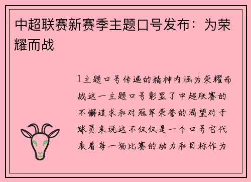 中超联赛新赛季主题口号发布：为荣耀而战