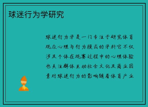 球迷行为学研究