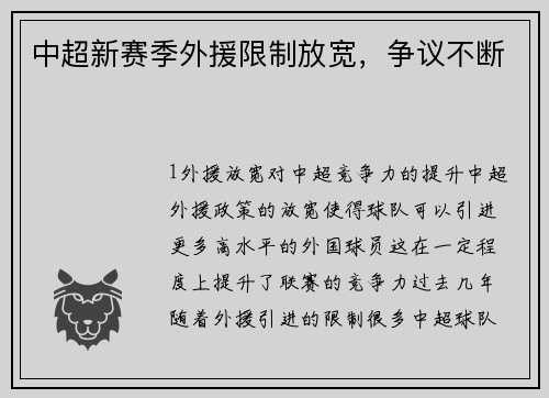 中超新赛季外援限制放宽，争议不断