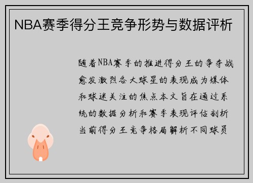 NBA赛季得分王竞争形势与数据评析
