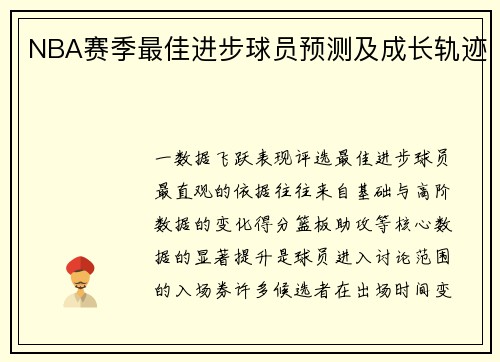 NBA赛季最佳进步球员预测及成长轨迹