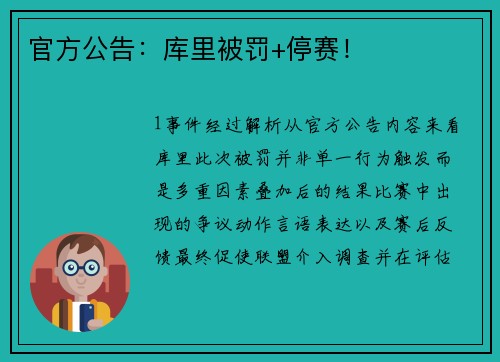 官方公告：库里被罚+停赛！