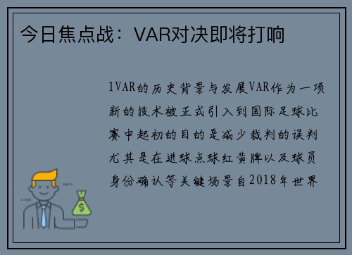 今日焦点战：VAR对决即将打响