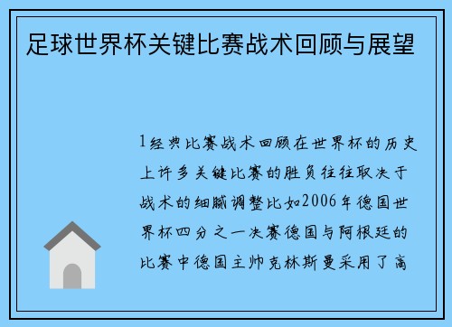 足球世界杯关键比赛战术回顾与展望