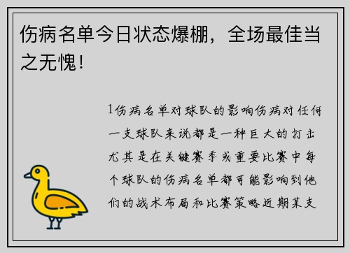 伤病名单今日状态爆棚，全场最佳当之无愧！