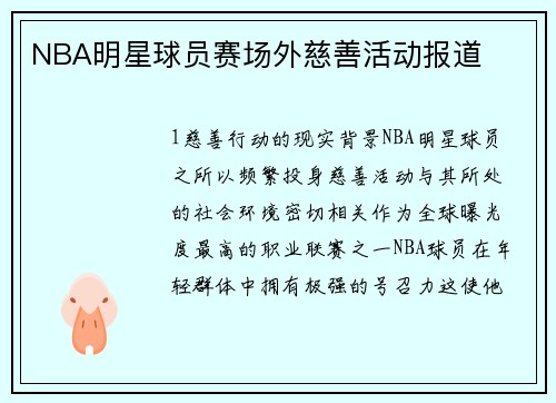 NBA明星球员赛场外慈善活动报道
