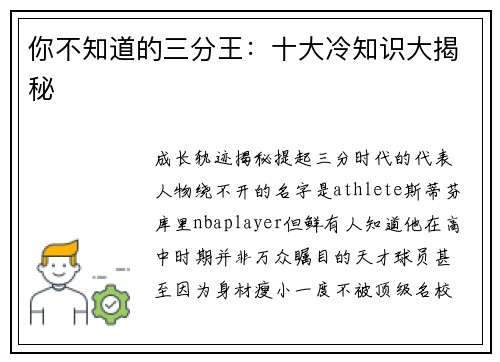 你不知道的三分王：十大冷知识大揭秘