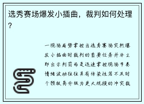 选秀赛场爆发小插曲，裁判如何处理？