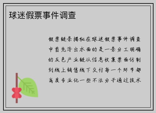 球迷假票事件调查