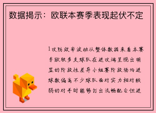 数据揭示：欧联本赛季表现起伏不定