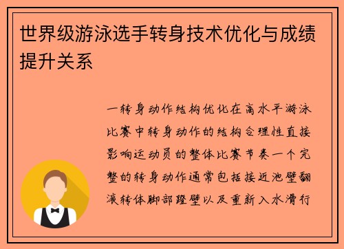世界级游泳选手转身技术优化与成绩提升关系
