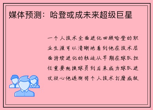 媒体预测：哈登或成未来超级巨星