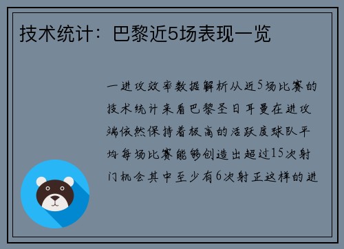 技术统计：巴黎近5场表现一览