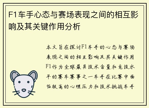 F1车手心态与赛场表现之间的相互影响及其关键作用分析