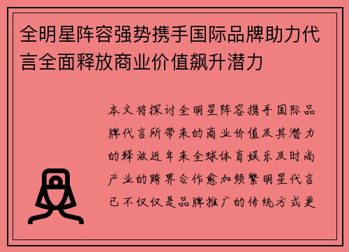 全明星阵容强势携手国际品牌助力代言全面释放商业价值飙升潜力