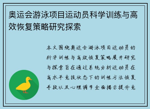 奥运会游泳项目运动员科学训练与高效恢复策略研究探索