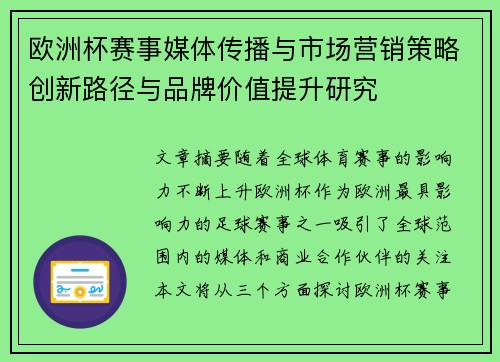 欧洲杯赛事媒体传播与市场营销策略创新路径与品牌价值提升研究