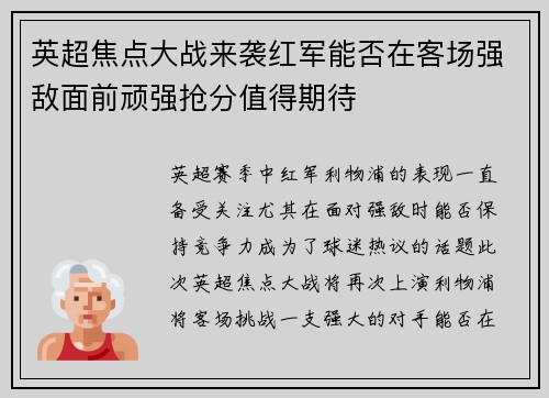 英超焦点大战来袭红军能否在客场强敌面前顽强抢分值得期待