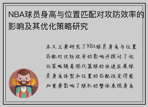 NBA球员身高与位置匹配对攻防效率的影响及其优化策略研究