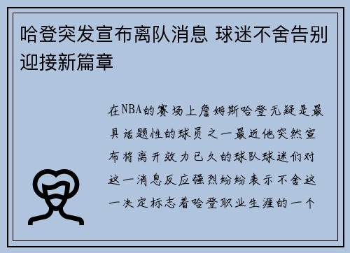 哈登突发宣布离队消息 球迷不舍告别迎接新篇章