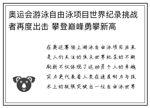 奥运会游泳自由泳项目世界纪录挑战者再度出击 攀登巅峰勇攀新高
