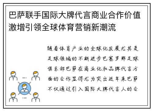 巴萨联手国际大牌代言商业合作价值激增引领全球体育营销新潮流