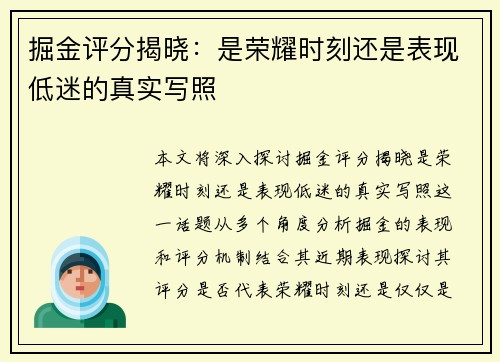 掘金评分揭晓：是荣耀时刻还是表现低迷的真实写照