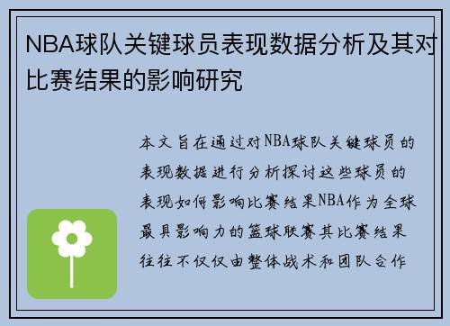 NBA球队关键球员表现数据分析及其对比赛结果的影响研究