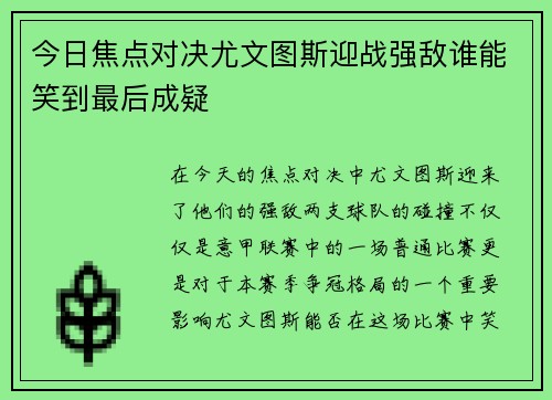 今日焦点对决尤文图斯迎战强敌谁能笑到最后成疑