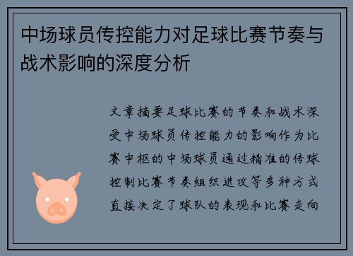 中场球员传控能力对足球比赛节奏与战术影响的深度分析