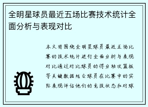 全明星球员最近五场比赛技术统计全面分析与表现对比