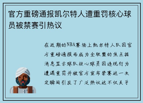 官方重磅通报凯尔特人遭重罚核心球员被禁赛引热议