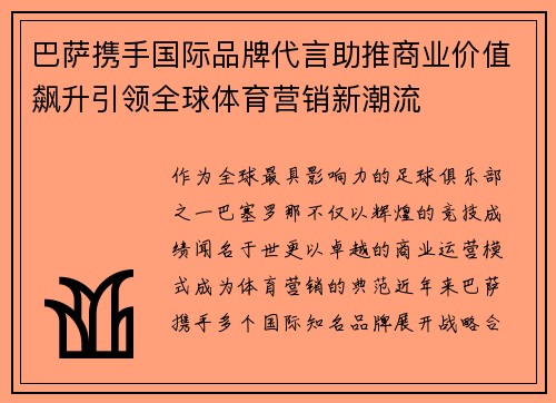 巴萨携手国际品牌代言助推商业价值飙升引领全球体育营销新潮流